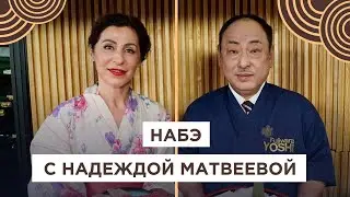 Фондю по-японски! Как готовить Набэ? Надежда Матвеева в гостях у Йоши Фудзивара