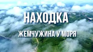 Жемчужина у моря