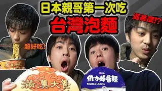 日本哥哥初體驗! 台灣泡麵好吃到不想停!? 又驚嚇又感動的美味! 【Ft. Tommy哥哥】