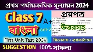 Class 7 Bengali 1st Unit Test Suggestion And Questions Paper 2024  #education @Flowingcentre