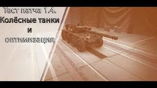 Стрим - Общий тест патча 1.4 World of Tanks