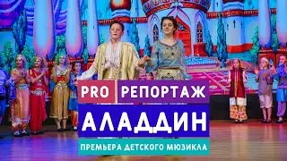 Премьера мюзикла Аладдин в Павловской гимназии / PRO РЕПОРТАЖ
