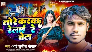 #video तोरे करवऊ रेलाई बेटा |Rangdari Song 2025 | #Bhai Sunil Gopal | Tore Karbau Relai Re Beta