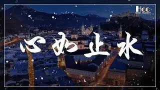心如止水 喻言家 動態歌詞 Pinyin lyrics