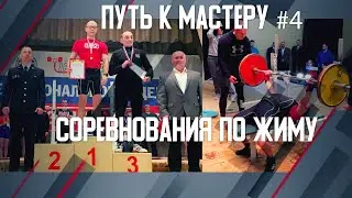 Путь к мастеру #4. Соревнования по жиму лёжа.