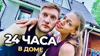 24 ЧАСА В ДОМЕ У ДРУЗЕЙ с девушкой