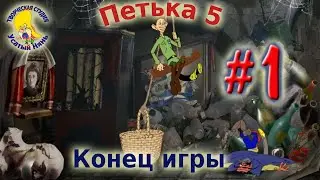 Петька и Василий Иванович 5. Петька 5 Конец игры (прохождение) эпизод 1 [ 