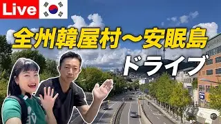 【Live】韓国！全州韓屋村からリゾート地の安眠島までドライブライブ！