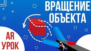 AR Урок │ Вращение через рычаг. Дополненная реальность в Unity 3D