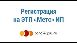 Регистрация на ЭТП Метс индивидуального предпринимателя