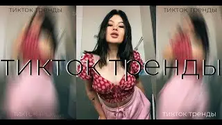 Тренды тик-ток №52 | Факт - INSTASAMKA |Жирная жопа—я мама на массе Моя motorola, все связи на связи