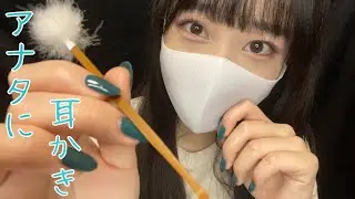 【ASMR/ロールプレイ風】友達以上恋人未満の人にしてもらう耳かき［Role play］