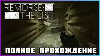 Remorse - The List (2024) - полное прохождение [PC, 2024]