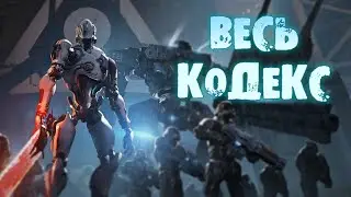 Doom Eternal (КОДЕКС)
