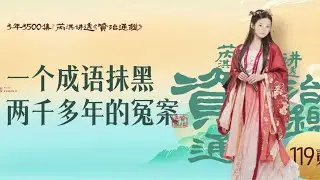 《资治通鉴》119集｜咱们都冤枉了背负2000多年黑锅的“叶公好龙”-贰