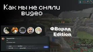 Как мы не сняли видео (ФВорлд edition)