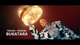 Bukatara - текила любовь