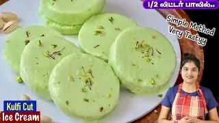 ஈஸியா வீட்டிலிருக்கும் பொருளில் குளுகுளு ஐஸ் கிரீம்| Kulfi Cut Ice Cream Recipe | ice cream in tamil