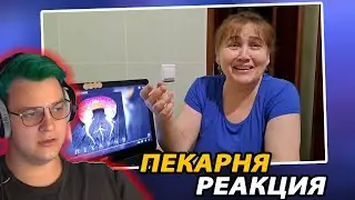 Пятёрка Смотрит: 5opka & OTURRO - Пекарня Реакция Маргариты