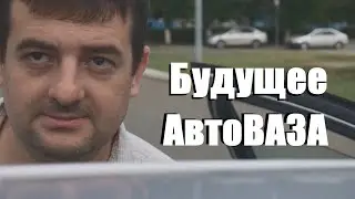LADA и будущее АвтоВАЗА. Какими будут машины в будущем! СОН КОТОРЫЙ ШОКИРУЕТ!