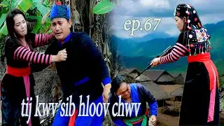tij kwv sib hloov chwv ep 67