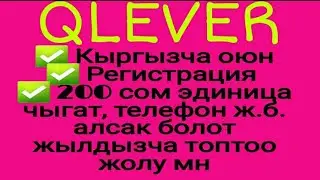 Qlever оюн ойноп акча тап. Акыл эсти курчута турган сонун кыргызча оюн.100 жылдызча 200 сом бирдик