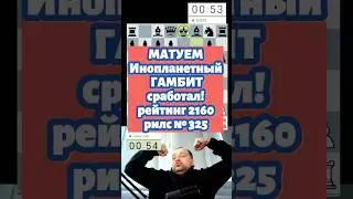 Инопланетный гамбит 
