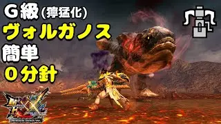 【MHXX】G級獰猛化ヴォルガノスvsブレイヴヘビィ(HR12)【獄炎鱗】