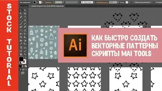 Как быстро создавать векторные паттерны для Shutterstock. Скрипты MAI TOOLS для Adobe Illustrator.