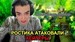 РОСТИКА АТАКОВАЛИ ХЕЙТЕРЫ! EARTH SPIRIT МИД!