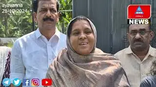 ആയവന ഗ്രാമപഞ്ചായത്ത് ഹോമിയോ ആശുപത്രിക്ക്  തറക്കല്ലിട്ടു