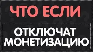 ЧТО БУДЕТ ЕСЛИ НА ЮТУБЕ ВСЕМ ОТКЛЮЧАТ МОНЕТИЗАЦЫЮ!!!