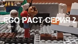 Лего раст 2 серия