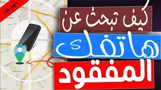طريقة العثور على الهاتف المسروق