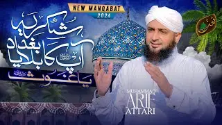 Shukriya Aap Ka Baghdad Bulaya Ya Ghous | New Manqabat-e-Ghous-e-Pak | Muhammad Arif Attari