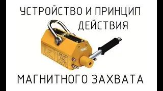 Устройство и принцип действия магнитного захвата