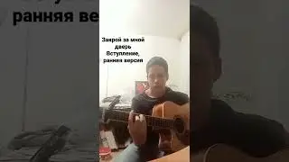 Закрой за мной дверь, вступление 