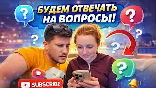 VLOG: БУДЕМ ОТВЕЧАТЬ НА ВОПРОСЫ!  29.03.26