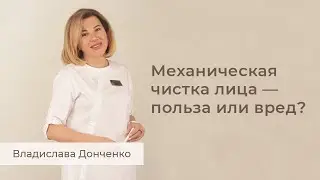 Механическая чистка лица — польза или вред?