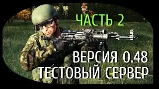 Стрим с PlayGod | Новости с теста 0.48 ч.2 | DayZ Standalone