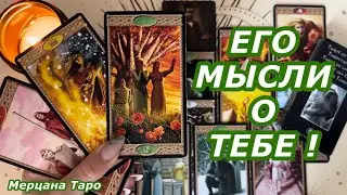 💚МЫСЛИ МУЖЧИНЫ! ЧТО ОН ДУМАЕТ О ТЕБЕ?💚