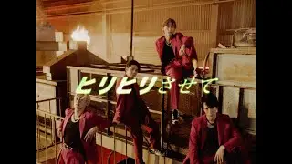A.B.C-Z / ヒリヒリさせて (Music Video)