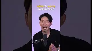 ต่างกันยังไง? ระหว่างศรัทธากับงมงาย #12something #ถามตอบ #podcast