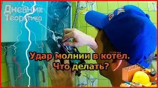 Удар молнии в газовый котёл. Что делать? [№41]