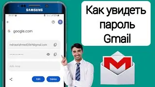 Как увидеть свой пароль Gmail | Посмотреть свой пароль Gmail  2025