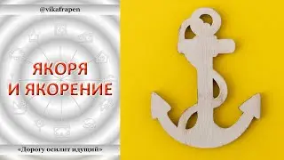 2. 08 - Якоря и якорение
