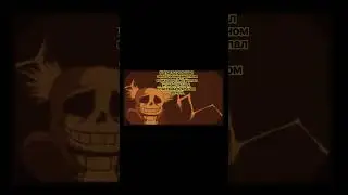 бригаду на 5 лайков. #shorts #страшно #бригада #санс #undertale #music