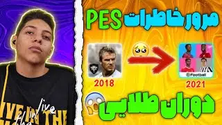 مرور خاطرات PES ها🥺از سال 2018 تا 2021/واقعا چی بوده توی این سال ها و چی شده/good memories with PES🖤