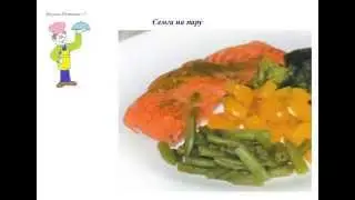Вкусно Готовим - Семга на пару