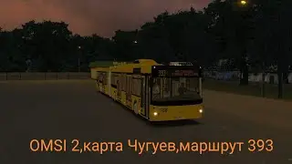 Игры.Покатушки по игре OMSI 2, карта Чугуев, марш.393, автобус МАЗ-215.069, гос.АН 8677-7
